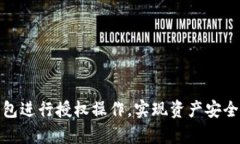 如何有效使用TP钱包进行授权操作，实现资产安全