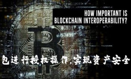 如何有效使用TP钱包进行授权操作，实现资产安全与管理的完美结合