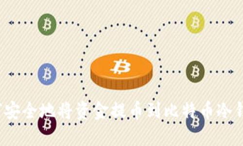 如何安全地将资金提币到比特币冷钱包？