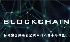 如何安全地将资金提币到比特币冷钱包？
