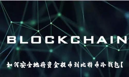 如何安全地将资金提币到比特币冷钱包？