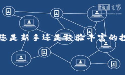   
  如何通过TP钱包将加密货币安全转入币安交易所？五步实现轻松交易！ /   

关键词  
 guanjianci  TP钱包, 币安, 加密货币转账, 数字资产交易  /guanjianci 

引言  
在数字货币的世界里，钱包和交易所的选择至关重要。随着加密货币的流行，越来越多人开始使用TP钱包来管理他们的资产。TP钱包是一款安全且高效的数字钱包，能为用户提供良好的交易体验。与此同时，币安作为全球最大的加密货币交易所之一，吸引了无数投资者。那么，如何通过TP钱包将加密货币转入币安呢？本文将为您提供详细的步骤和注意事项，确保您轻松完成转账，并安全地进行交易。

第一步：准备工作  
在开始转账之前，我们需要确保一些基本准备工作已经完成。  
首先，您需要在TP钱包中拥有足够的加密货币余额，确保您要转入的数字资产类型符合币安支持的交易对。具体来说，您可以选择比特币、以太坊等主要加密货币，而其他较小的币种可能需要先转换。  
其次，您需要拥有币安账户。如果您还没有，访问币安官网进行注册并完成身份验证。在注册时，请确保使用强密码，并启用双重认证来保护账户安全。

第二步：登录TP钱包  
打开您的TP钱包应用，选择您的数字资产。在首页，您将看到您的资产总览，包括可用余额及历史交易记录。  
确保您已正确登录，并选择您希望转出的数字货币。例如，如果您打算转入的是比特币，请点击比特币的图标，以进入详细操作页面。

第三步：获取币安的接收地址  
接下来，您需要在币安获取接收地址。首先，登录您的币安账户。在主界面上选择“钱包”“现货钱包”。  
在现货钱包页面，找到您要转入的数字货币，并点击“充值”按钮。币安将生成一个唯一的接收地址。请务必复制这个地址，并确保复核其准确性，以避免转账失败或资产丢失。

第四步：进行转账  
回到您的TP钱包。在比特币详情页面中，选择“转账”或“发送”选项。  
在转账界面，首先粘贴您刚才复制的币安接收地址。接下来，输入您想要转账的数量。请记得留出一部分余额以防手续费不足。  
在确认所有信息无误后，点击“确认”按钮以完成转账。此时，TP钱包将开始处理您的交易。

第五步：等待确认  
一旦交易提交，您需要耐心等待区块链的确认。转账确认的时间取决于您所选择的加密货币以及当前网络的繁忙程度。通常情况下，比特币的确认时间在10分钟左右，而以太坊可能会更快。  
在币安上，您可以在“钱包”“现货钱包”“资产历史”中查看您转账的状态。如果交易成功，您的钱包余额将会相应增加。

转账注意事项  
在进行数字货币转账时，有几个重要的注意事项需要牢记，确保安全无误。  
ul  
    listrong准确性：/strong务必仔细核对您输入的接收地址和转账金额。在区块链上，一旦交易完成，将不可逆转。/li  
    listrong网络费用：/strong各种加密货币的转账会产生一定的网络费用，此费用会根据网络的拥堵程度有所不同。确保您在转账时留足这部分费用。/li  
    listrong为安全起见：/strong建议将少量的数字货币进行首次转账，以确认流程的正常与安全，再进行大额转账。/li  
    listrong时间因素：/strong在区块链上确认速度快慢，可能会影响您的交易时间。请根据网络状况做好相应的规划。/li  
/ul

总结  
通过TP钱包将加密货币转入币安交易所其实非常简单，只需按照上述步骤操作即可。在数字货币交易中，安全性和效率是两个关键要素。因此，确保您认真对待转账过程中的每一步。无论您是新手还是经验丰富的投资者，都应该不断学习和扩展自己的知识，以便更好地把握投资机会。  
随着加密货币市场的迅速变化，保持信息的更新和知识的积累尤为重要。希望本文能为您在TP钱包和币安之间的资产转移提供清晰而直观的指导，帮助您顺利进入加密货币交易的世界。  

而且，这一过程不仅仅是技术层面的处理，更是您走向自我财富管理和理财自主的第一步。数字资产的安全存储和正确使用，将为您的投资之路打下坚实的基础。