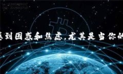 在现代数字货币交易中，用户常常会遇到各种问