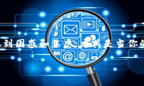 在现代数字货币交易中，用户常常会遇到各种问题，包括币转到TP钱包但不显示的情况。这种问题可能让人感到困惑和焦虑，尤其是当你的资产在数字世界中时时刻刻都在变化时。接下来，我们将深入探讨这一问题的原因、解决方法以及预防措施。

币转到TP钱包不显示的原因与解决方案