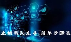 如何往以太坊钱包充币：简单步骤及注意事项