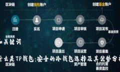 和关键词什么是TP钱包：安全的冷钱包选择及其优