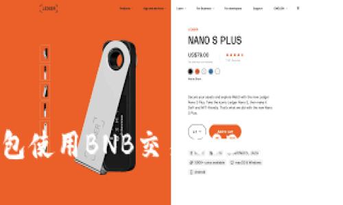 如何通过TP钱包使用BNB交易USDT：详细指南及注意事项