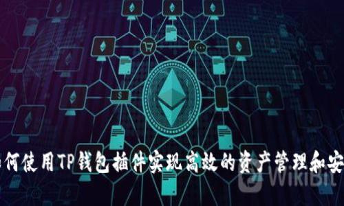 yele如何使用TP钱包插件实现高效的资产管理和安全交易