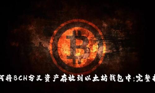 如何将BCH分叉资产存放到以太坊钱包中：完整指南