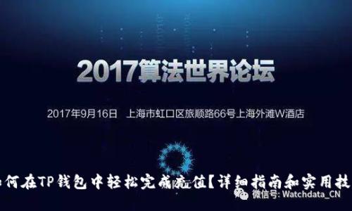 如何在TP钱包中轻松完成充值？详细指南和实用技巧