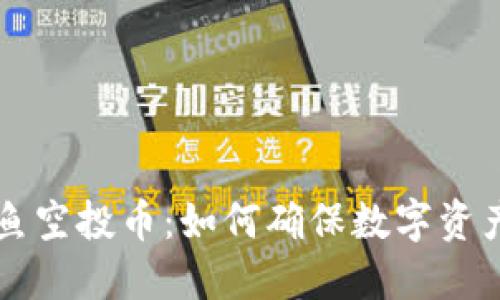 识别TP钱包钓鱼空投币：如何确保数字资产安全与高利润