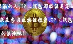   “探索TP L钱包：如何通过区块链技术提升您的
