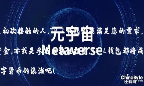   “探索TP L钱包：如何通过区块链技术提升您的财务安全性与便捷性” / 

 guanjianci TP L钱包, 区块链, 财务安全, 数字货币 /guanjianci 

引言
在这个数字化和智能化迅速发展的时代，传统的财务管理方式已经不再能够满足人们日益增长的需求。随着区块链技术的普及和数字货币的崛起，越来越多的人开始关注如何利用这些新兴工具来提升自己的财务安全性和便捷性。TP L钱包就是这样一个引人注目的区块链钱包，它融合了先进的技术与用户友好的界面，让用户在管理数字资产时更加轻松自如。

什么是TP L钱包？
TP L钱包是一款基于区块链技术的数字货币钱包。与传统的钱包不同，TP L钱包能够让用户安全地存储、发送和接收各种数字货币。它不仅具备高效的交易处理能力，还保证了用户资金的安全性和隐私保护。此外，TP L钱包还提供了一系列实用的功能，旨在提升用户的财务管理体验。

TP L钱包的特点
TP L钱包拥有多个显著的特点，使其在众多数字货币钱包中脱颖而出。以下是一些主要优势：

h41. 安全性/h4
TP L钱包采用了最先进的加密技术，确保用户的资产不被第三方盗取。每笔交易都经过严格的身份验证，极大地提升了安全性。此外，该钱包还提供冷存储选项，将大部分资金保存在离线环境中，有效降低了在线盗窃的风险。

h42. 用户友好/h4
尽管区块链技术较为复杂，但TP L钱包的界面设计十分。即使是新手用户也能快速上手，轻松进行各种操作。界面中的图示和说明帮助用户更好地理解功能。

h43. 多货币支持/h4
TP L钱包支持多种主流数字货币，包括比特币、以太坊以及各种ERC-20代币。这种多样性使得用户能够在一个平台上管理不同的资产，提升了使用的灵活性。

h44. 实时交易/h4
TP L钱包具备实时交易的能力，用户可以快速完成交易，避免了因等待而导致的价格波动。这对于需要快速响应市场变化的投资者而言，尤为重要。

如何使用TP L钱包？
使用TP L钱包管理您的数字资产非常简单。以下是基本操作步骤：

h41. 下载与安装/h4
首先，用户需要在官方网站或各大应用商店下载TP L钱包的客户端。安装过程中需注意选择合适的版本，以确保安全和兼容性。

h42. 创建账户/h4
安装完成后，打开应用程序，用户需要创建一个新账户。系统会提示用户设置安全密码，并生成一组助记词。请务必妥善保存助记词，因为它是恢复账户的唯一途径。

h43. 添加资金/h4
账户创建成功后，用户可以通过多种方式向钱包中添加资金。这包括通过银行转账、信用卡支付或者直接从其他数字货币钱包转账。TP L钱包提供了详细的操作指南，帮助用户顺利完成资金添加。

h44. 进行交易/h4
添加资金后，用户就可以随时进行交易。无论是发送、接收，还是兑换数字货币，TP L钱包都提供简单易用的操作界面。用户只需输入相应的信息，确认后即可完成交易。

TP L钱包的潜在影响
TP L钱包不仅为个人用户提供了便捷的财务管理工具，也对整个区块链生态系统产生了深远的影响。

h41.推动数字货币普及/h4
随着越来越多的人使用TP L钱包，数字货币的使用率也在逐步上升。TP L钱包的用户友好设计打破了技术壁垒，使那些对区块链不太了解的用户也能轻松参与其中，促进了数字货币的普及。

h42.提升交易安全性/h4
TP L钱包的出现，使得数字货币交易变得更加安全可靠。高水平的安全性可以降低用户的风险，促进更多用户投入到数字资产的管理中，推动行业的发展。

h43.加速去中心化进程/h4
TP L钱包鼓励用户掌控自己的资产，而不是依赖于第三方金融机构。这种去中心化的趋势，有助于建立一个更加公平和透明的金融体系，为用户带来更多的自由和自主性。

用户反馈与建议
用户的反馈是产品改进的重要依据。TP L钱包自推出以来，收到了不少用户的积极反馈，尤其是在安全性和用户体验方面。不过，用户也提出了一些建议：

h41. 增加更多数字货币支持/h4
有不少用户希望TP L钱包能够增加对更多冷门数字货币的支持，以便于他们在一个平台上管理更多资产。

h42. 提升客服响应速度/h4
虽然TP L钱包的客服团队提供专业支持，但部分用户反映在高峰期等待回复时间较长，希望能够更快地解决问题。

总结
TP L钱包的出现，为数字货币的使用者带来了极大的便捷与安全保障。它不仅是一种钱包，更是数字资产管理的有效工具。无论您是数字货币的重度用户，还是初次接触的人，TP L钱包都能满足您的需求，帮助您实现资产的稳健增值。

区块链技术将改变传统金融体系，而TP L钱包则是这一变革的前锋。使用TP L钱包，您将拥有更安全、更便捷的财务管理体验。无论是在随时随地发送或接收资金，亦或是参与区块链投资，TP L钱包都将成为您不可或缺的得力助手。

随着数字货币的不断演进与发展，我们可以期待TP L钱包未来将推出更多创新功能，进一步提升用户体验与资产管理效率。现在就开始使用TP L钱包，加入数字货币的浪潮吧！