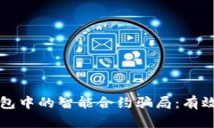 如何识别和避免TP钱包中的智能合约骗局：有效保