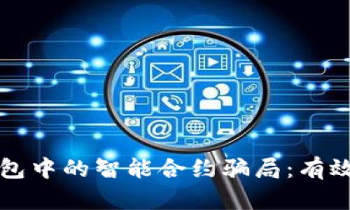 如何识别和避免TP钱包中的智能合约骗局：有效保护数字资产的方法