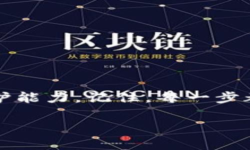 tp钱包充错钱包怎么处理？解决方案与预防技巧

tp钱包, 充错钱包, 数字货币, 钱包安全/guanjianci

引言：数字货币世界的风险与机遇

在数字货币快速发展的今天，越来越多的人参与到这个充满机遇的市场中。然而，数字货币的钱包管理却常常令用户感到困惑。尤其是当我们不小心把币充错钱包时，面对的不只是失误，更是心理的焦虑与不安。

本篇文章将深入探讨“tp钱包充错钱包”这一常见问题，提供有效的解决方案。同时，我们也会分享一些预防建议，帮助用户在未来避免类似错误。希望通过这篇文章，大家能够提升自身的风险管理能力，享受数字货币带来的乐趣。

第一部分：什么是tp钱包？

tp钱包，作为一种广泛使用的数字货币钱包，为用户提供了安全便捷的存储和交易方式。其支持多种币种，具有良好的用户体验。

第二部分：充错钱包的常见场景

在使用tp钱包的过程中，充错钱包的情形常见于以下几种情况：

ul
  listrong发送地址错误：/strong用户在输入接收方地址时手滑，或者 copy 错误，导致资金发送到错误的钱包。/li
  listrong不清楚币种限制：/strong某些钱包只支持特定的币种。如果用户错误地发送了不支持的币种，也可能造成损失。/li
  listrong多钱包使用：/strong有些用户使用多个钱包管理不同的数字资产。转账时未能注意到切换了钱包地址。/li
/ul

第三部分：充错钱包后的应对措施

如果您不幸碰到了tp钱包充错钱包的情况，不用慌张。以下是一些应对的方法：

h41. 检查交易状态/h4

首先，您需要确认交易是否已经被确认。可以在区块链浏览器上搜索您的交易ID，查看资金是否成功转账。

h42. 冷静判断资产状况/h4

如果资金已经转走，但您确认发送到了错误的钱包，冷静整理信息是很重要的。您需要了解该地址是否是一个可控钱包，比如是您自己拥有的另一钱包，还是一个陌生人钱包。

h43. 尝试联系接收方/h4

如果您发现资金被发送到一个陌生的钱包，并且有可能与他人发生联系，不妨尝试通过社交媒体或其他方式联系对方，说明情况，看看对方是否愿意归还。

h44. 寻求专业帮助/h4

在极端情况下，特别是大量资金被发送到错误地址，您可以寻求专业的财务服务或法律援助。他们或许能够提供更全面的解决方案。

第四部分：如何防止充错钱包

虽然错误是不可避免的，但我们可以采取一些有效措施来降低发生的风险：

h41. 复制粘贴地址/h4

输入地址时，尽量避免手动输入。可以从接收方处直接复制钱包地址，减少可能的错误。

h42. 发送小额测试/h4

在进行大额转账之前，不妨先发送少量资金进行测试。确保地址无误且资金可以安全到达后，再进行大笔交易。

h43. 记录交易信息/h4

每次交易后，记录相关的重要信息，包括交易金额、接收地址、时间等。这样在出现问题时，您可以更快速准确地定位问题。

h44. 定期备份钱包数据/h4

及时备份钱包数据，保证在出现问题时，能更好地进行找回或处理。

第五部分：总结与建议

充错钱包的情况在数字货币交易中并不罕见。它常常伴随焦虑与无奈，但我们可以通过提升专业知识来增强自己的自我保护能力。记住，每一步都要仔细，谨慎处理每一笔交易。如果不幸发生了错误，也请不必绝望。理性面对，寻找解决方案，才能更好地保护自己的财产。

数字货币的世界充满变化，理应吸取教训，耐心学习，才能在变幻莫测的市场中立足。