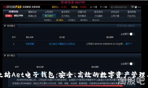 以太坊Aet电子钱包：安全、高效的数字资产管理工具