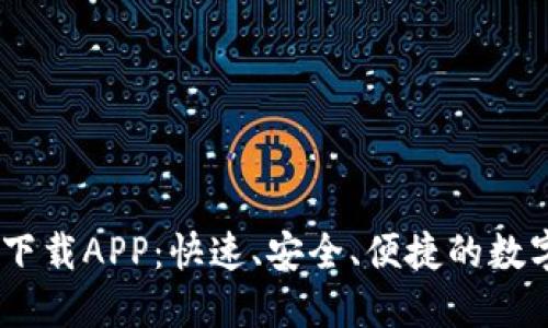 USDT钱包官方下载APP：快速、安全、便捷的数字货币管理工具