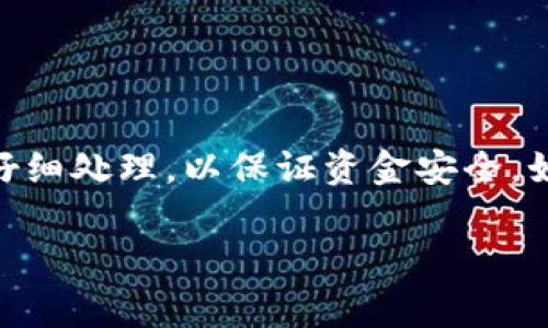 将USDT从币安转移到TP钱包的过程其实并不复杂，只需按照以下步骤进行即可。以下是详细的操作步骤和注意事项：

第一步：登录币安账户
首先，您需要访问币安（Binance）的官方网站或打开币安的手机应用程序。使用您的账户信息进行登录。如果您尚未注册，请先完成注册并进行身份验证。

第二步：获取TP钱包的收款地址
打开TP钱包应用并选择USDT。找到“接收”或“收款”选项。系统会生成一个专属的收款地址。请务必复制该地址，因为您需要在币安进行转账时使用它。

第三步：进入币安钱包界面
在币安的主页面，找到“钱包”选项，点击进入。此时，您将看到您的币安账户中持有的所有加密货币。在列表中找到“USDT”，然后点击该选项。

第四步：选择提现
在USDT的页面上，您会看到“提现”或者“转账”的选项。点击此选项以开始转账过程。

第五步：填写转账信息
在提现页面，您需要输入TP钱包的地址。将您先前复制的TP钱包地址粘贴到输入框中。确保地址输入正确。
接下来，您需要输入转账的金额。这里需要注意的是，您需要考虑网络手续费。在确认金额之前，请确保您的账户中拥有足够的余额来支付手续费。

第六步：选择网络类型
USDT可以通过多种网络进行转账，比如Ethereum（ERC20）、Tron（TRC20）等。您需要选择与TP钱包支持的网络类型相匹配的网络，例如如果TP钱包支持TRC20，请选择该选项。

第七步：确认转账
在核对所有信息正确无误后，点击“确认”按钮。系统会要求您进行二次确认，通常这个步骤会涉及到电子邮件或短信验证。在完成所有验证后，您的转账申请将提交。

第八步：查看转账状态
您可以在币安订单记录中查看转账是否成功。转账成功后，您也可以在TP钱包中查看USDT的到账情况。根据网络的拥堵情况，转账可能需要几分钟到几个小时不等。

注意事项
在转账过程中的每一个步骤都要细心进行。以下是一些需要注意的事项：
ul
    li确保TP钱包的地址正确，不然会导致资金丢失。/li
    li确认选用的网络类型与TP钱包支持的类型一致。/li
    li了解手续费情况，确保账户中余额充足。/li
    li保持良好的网络环境，以避免操作错误。/li
/ul

总结
将USDT从币安转到TP钱包的过程是安全并且简单的，只要您遵循上述步骤。确保在每一步都仔细处理，以保证资金安全。如果您在转账过程中仍然有疑问，建议您查看币安及TP钱包的官方支持文档，或咨询相关客服。

希望这篇指南能帮助您顺利完成USDT的转账！祝您交易顺利！