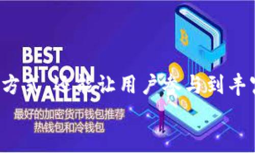   以太坊钱包的实用性及其带来的具体收益分析 / 
 guanjianci 以太坊钱包, Ethereum钱包, 加密货币, 钱包安全 /guanjianci 

引言
在当今迅速发展的数字货币市场中，以太坊作为一种重要的加密货币，其影响力日益增强。伴随着以太坊的普及，以太坊钱包的使用也逐渐成为人们关注的焦点。那么，以太坊钱包到底有用吗？它能带来哪些具体的成果和好处？在本文中，我们将深入探讨这些问题。

什么是以太坊钱包？
以太坊钱包是一种数字工具，用于存储和管理以太坊及其相关代币。它允许用户安全地存储、发送和接收以太坊，同时也能够与区块链上的去中心化应用（DApp）进行交互。以太坊钱包因其功能多样性和用户友好性，成为了加密货币领域不可或缺的一部分。

以太坊钱包的类型
以太坊钱包有多种类型，每种类型都有其独特的特点和用途。主要包括以下几种：
ul
  listrong热钱包/strong：热钱包是指在线钱包，用户可以通过互联网随时访问。它们便于快速交易，但安全性相对较低。/li
  listrong冷钱包/strong：冷钱包通常是离线存储的设备，安全性高，适合长期保存资产。比如硬件钱包和纸钱包。/li
  listrong手机钱包/strong：手机钱包是为移动设备设计的，方便快捷，但仍需注意安全。/li
  listrong桌面钱包/strong：这种钱包是安装在个人电脑上的软件，适合日常使用和管理小额资产。/li
/ul

以太坊钱包的核心功能
以太坊钱包拥有多种功能，使其不仅仅是一个存储工具，而是一个多功能的资产管理平台：
ul
  listrong存储和管理/strong：用户可以安全地存储以太坊及其相关代币，方便进行管理。/li
  listrong发送和接收/strong：钱包可以轻松实现资金的转账，用户只需提供接收方的地址即可完成交易。/li
  listrong与DApp交互/strong：以太坊钱包的特性使得用户能够与各种去中心化应用进行交互，比如去中心化交易所、游戏等。/li
  listrong交易记录/strong：大多数钱包提供详细的交易记录，方便用户查看和管理自己的财务。/li
/ul

使用以太坊钱包的好处
使用以太坊钱包不仅能够提高用户的交易效率，同时还能够享受到其他多方面的好处：
ul
  listrong安全性/strong：现代加密技术的应用使钱包更加安全，用户的资产可以得到有效保护。冷钱包尤其能提供高水平的安全性能。/li
  listrong控制权/strong：使用以太坊钱包，用户对自己资产的控制权更高。与把资产存放在交易所相比，用户不必担心交易所破产或被黑客攻击。/li
  listrong参与多种活动/strong：用户可以通过钱包参与到以太坊生态系统的各种活动中，比如流动性挖矿、质押等。/li
  listrong匿名性和平等性/strong：以太坊钱包支持的交易大多是去中心化的，用户可以在相对匿名的情况下进行交易，享受相对平等的市场参与机会。/li
/ul

以太坊钱包的常见误区
尽管以太坊钱包有很多优点，但在使用过程中仍有一些误解需要澄清：
ul
  listrong高交易费用/strong：有些用户认为以太坊的交易费用过高，实际上，这取决于网络的拥堵程度和用户选择的交易优先级。/li
  listrong易用性差/strong：尽管一些钱包界面复杂，但有很多用户友好的钱包选项，可以满足不同层次的用户需求。/li
  listrong安全性沒有保障/strong：相对来说，冷钱包比热钱包安全，但无论使用哪种钱包，用户都需确保采用最佳安全实践，比如定期备份私钥。/li
/ul

如何选择合适的以太坊钱包
选择一个合适的以太坊钱包非常重要，用户应考虑以下因素：
ul
  listrong安全性/strong：确保钱包采用高水平的加密技术，且拥有良好的用户评价。/li
  listrong使用便捷性/strong：界面简洁易用是选择钱包的重要标准，尤其是对新手来说。/li
  listrong社区支持/strong：选择有活跃社区的产品，能够获得更好的支持和资源。/li
  listrong功能齐全/strong：功能多样的钱包可以更好地满足不同用户的需求。/li
/ul

如何安全使用以太坊钱包
为了确保您的以太坊钱包安全，以下是一些实用的建议：
ul
  listrong定期备份/strong：定期备份您的钱包和私钥，以防数据丢失。/li
  listrong使用强密码/strong：设置强密码并定期更换，提高安全性。/li
  listrong注意网络安全/strong：避免在公共Wi-Fi下进行交易，确保使用安全网络连接。/li
  listrong更新钱包软件/strong：保持钱包软件的最新版本，以获得最新的安全更新。/li
/ul

总结
通过本文的探讨，我们可以得出结论：以太坊钱包在当今数字货币的世界中具有重要的实用性和价值。它不仅能为用户提供安全、便捷的资产管理方式，还能让用户参与到丰富的去中心化应用和活动中。虽然存在一些误解，但通过选择合适的钱包、采取必要的安全措施，用户可以充分享受以太坊钱包带来的便捷和收益。
无论您是新手还是经验丰富的加密货币投资者，了解并使用以太坊钱包都是一个非常值得投资的决定。它为您打开了通往未来数字经济的大门。