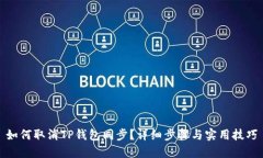 如何取消TP钱包同步？详细步骤与实用技巧