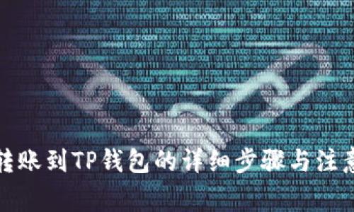 欧易转账到TP钱包的详细步骤与注意事项