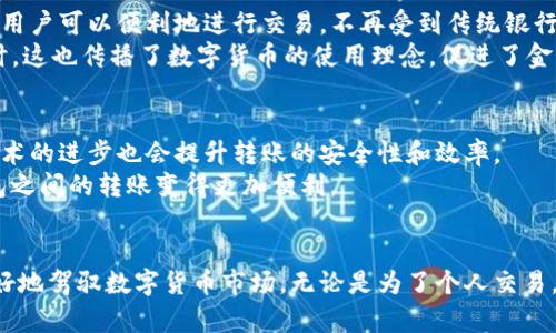   如何在两种区块链钱包之间高效转账，及其所带来的具体成果 / 
 guanjianci 区块链钱包, 转账, 加密货币, 去中心化 /guanjianci 

引言
在数字经济的快速发展中，区块链技术逐渐普及。其背后的核心组成部分之一是区块链钱包。无论是投资者、开发者，还是普通用户，掌握如何在不同区块链钱包之间转账是十分重要的技能。在这篇文章中，我们将深入探讨转账的步骤、注意事项以及相关的技术细节，帮助您更好地理解这一过程及其带来的具体成果。

什么是区块链钱包？
区块链钱包是存储和管理加密货币的工具。它们可以是软件或硬件。软件钱包通常是应用程序或在线平台，而硬件钱包则是专用的物理设备。通过钱包，用户可以接收、存储和发送加密货币。用户需掌握各类钱包的特性，以选择最合适自己的类型。

区块链钱包的种类
区块链钱包主要分为三种类型：热钱包、冷钱包和纸钱包。热钱包是联网的钱包，适合频繁交易，但安全性相对较低。冷钱包则是离线存储，提供更高的安全性，适合长期保存资产。纸钱包是一种物理介质，通常打印出钱包地址和私钥，安全性极高，但使用不便。

转账步骤
转账的过程相对简单，但需要多个步骤。以下是常见的转账步骤：
ol
listrong确认转账金额：/strong确保您知道想要转账的确切金额，并考虑转账手续费。/li
listrong获取接收地址：/strong要求接收者提供其区块链钱包地址。请检查地址的准确性，以避免资产丢失。/li
listrong输入转账信息：/strong在您的钱包中，找到“发送”或“转账”功能，输入接收地址和金额。/li
listrong支付手续费：/strong不同的区块链网络可能会收取不同金额的手续费。确保您有足够的余额支付此费用。/li
listrong确认转账：/strong在确认所有信息无误后，提交转账请求。在大多数情况下，交易会在几分钟内被确认，但也可能因为网络负载而延迟。/li
listrong记录交易ID：/strong一旦转账完成，保存交易ID以供未来查询。/li
/ol

常见问题及注意事项
进行区块链转账时，有几个常见问题需要考虑：
ul
listrong手续费的选择：/strong每次转账时，您都需要支付手续费。某些钱包允许您选择手续费的金额。选择较高的手续费可能会加快交易的确认速度。/li
listrong地址的准确性：/strong每个钱包地址都是唯一的。如果地址错误，您的资金将永久丢失，无法找回。/li
listrong网络状态：/strong根据区块链网络的繁忙程度，交易确认所需的时间可能会有所不同。使用区块链浏览器可以查看交易状态。/li
/ul

区块链转账的具体成果
转账不仅仅是资金的变化，还涉及多个方面的成果：
ul
listrong提高交易效率：/strong区块链技术的去中心化特性，让交易不再依赖传统金融机构。因此，转账速度快，通常在几分钟内完成。/li
listrong降低交易成本：/strong传统银行转账通常会收取较高的手续费用，而区块链转账可能会相对便宜，尤其是在国际转账时。/li
listrong增强安全性：/strong区块链的加密技术提供了更强的安全性。每笔交易都会进行加密处理，降低被篡改的风险。/li
listrong更大的透明度：/strong区块链是一个公开透明的账本，任何人都可以查看交易记录。这样的透明度提高了人们对加密货币的信任度。/li
/ul

区块链转账的文化影响
随着区块链技术的普及，转账不仅仅是一种金融行为，也是文化的体现。它打破了国界，使人们的交流和经济互动变得更加自由。不同国家的用户可以便利地进行交易，不再受到传统银行的限制。
例如，许多发展中国家的用户借助区块链技术，将国际援助直接转账到需要的人手中。没有中介，减少了资金的损耗，提高了援助的效率。同时，这也传播了数字货币的使用理念，促进了金融知识的普及。

未来的展望
随着区块链技术的不断发展，区块链转账的未来将更加光明。一方面，越来越多的商家和平台开始接受加密货币作为支付方式。另一方面，技术的进步也会提升转账的安全性和效率。
例如，Layer 2解决方案正在逐渐增多，例如闪电网络。这些技术旨在提高交易速度，降低成本。此外，跨链技术的发展也使得不同区块链钱包之间的转账变得更加便利。

结论
在区块链世界中，学习如何高效地在不同钱包之间转账是每位用户必备的技能。了解每一步的详细操作，以及背后带来的成果，将帮助您更好地驾驭数字货币市场。无论是为了个人交易，还是进行商业投资，掌握这些知识都是无价的。未来的金融世界或许将是更去中心化、公平和透明的，区块链技术在其中将发挥重要的作用。