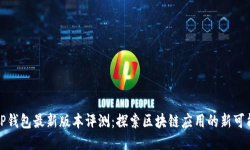 TP钱包最新版本评测：探索区块链应用的新可能