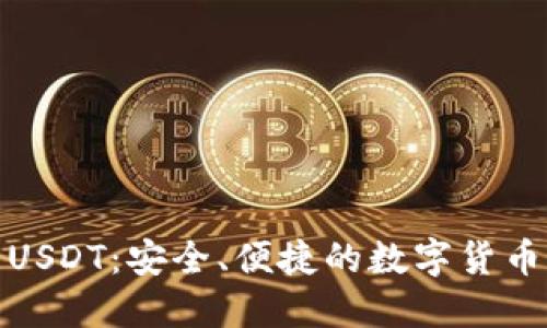 波宝钱包USDT：安全、便捷的数字货币理财选择