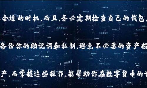 如何通过TP钱包轻松转出Hi链USDT，快速获取收益  
TP钱包, Hi链, USDT, 数字货币/guanjianci

引言
在数字货币的世界里，转账交易是每天都在发生的事情。尤其是USDT（泰达币）作为一种广泛使用的稳定币，越来越多的投资者选择在各大链上进行交易。其中，Hi链因其低手续费和高速度而受到欢迎。今天，我们将学习如何使用TP钱包轻松转出Hi链上的USDT，并且让你在这个过程中获取更多的收益。

一、什么是TP钱包？
TP钱包是一款用户友好的数字资产管理工具。它由全球知名的区块链团队开发，并支持多种区块链资产存储。用户可以在TP钱包中轻松管理自己的数字货币，进行转账、交易及查看参数等功能。其界面，适合各种层次的用户，无论你是刚入门的新手，还是经验丰富的投资者，都能在这里找到所需的功能。

二、Hi链简介
Hi链是一个基于区块链技术的去中心化平台。它提供快速、安全、低手续费的转账服务，支持多种数字货币，尤其是稳定币USDT。由于其网络架构的，Hi链的交易常常能在几秒内完成，适合需要快速交易的用户。

三、为何选择Hi链上的USDT交易？
选择Hi链进行USDT交易，这里有几个关键优势。首先，Hi链的交易手续费相对较低，这意味着你的每一笔交易成本都将下降。其次，Hi链的交易速度非常快，极大的提高了用户的交易效率。最后，USDT作为稳定币，其价值波动相对较小，适合于丢单和投资策略的执行。

四、TP钱包与Hi链的兼容性
TP钱包不仅支持Hi链，还可以与多种其他链进行交互。这种跨链的功能让用户可以在不同的区块链上自由转移资产，而不必担心缓存时间和复杂的操作。它为用户提供了灵活性，使得资本流动更加高效。

五、如何通过TP钱包转出Hi链上的USDT
现在，我们进入了最关键的部分——如何通过TP钱包转出Hi链上的USDT。以下是详细步骤：

h4步骤1：下载并安装TP钱包/h4
如果你还没有TP钱包，首先需要前往官方网站进行下载。确保从可信的途径获取应用，以防止安全隐患。安装完成后，打开TP钱包。

h4步骤2：创建或导入钱包/h4
如果你是第一次使用TP钱包，你需要创建一个新钱包。按照指引生成助记词，并妥善保存。若你已经有钱包，可以选择导入功能，输入助记词进行恢复。

h4步骤3：选择Hi链网络/h4
在TP钱包中，您需要选择Hi链作为您的交易网络。在主界面的资产管理区，点击“添加资产”，找到并选择USDT。

h4步骤4：转出USDT/h4
点击USDT，选择“转出”选项。填写您希望转出的金额，并提供接收地址。在确认输入信息无误后，点击“确认转出”，等待一段时间即可完成交易。

六、转出成功后要做什么？
当你的USDT成功转出后，你可以选择将其存储在另一种钱包中，或者进行其他的交易。如果想再次投资，不妨关注市场动态，挑选合适的时机。而且，务必定期检查自己的钱包，以保障资产的安全。

七、资金管理与安全提示
转账成功后，良好的资金管理习惯是必要的。在日常的数字资产投资中，设置合理的止损和止盈点是非常重要的。并且，务必定期备份你的助记词和私钥，避免不必要的资产损失。

八、总结
通过TP钱包转出Hi链上的USDT是一个非常简单而快捷的过程。只需通过几个简单的步骤，你就可以自由地管理和转移自己的资产。而掌握这些操作，能帮助你在数字货币的世界中更好地生存和发展。希望这篇文章能为你的投资之路提供一些帮助，祝你在数字资产交易中获得丰厚的回报！