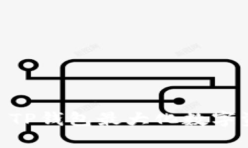 如何利用OKEx TP钱包最大化数字资产安全与收益