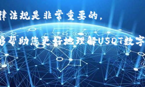 是的，USDT（泰达币）数字钱包是可以进行转账的。USDT是一种基于区块链技术的稳定币，通常与美元1：1挂钩。这使得USDT在数字货币市场中具有相对稳定的价值，并且广泛应用于交易和转账。

### 如何使用USDT数字钱包进行转账

创建和设置USDT数字钱包

首先，您需要创建一个USDT数字钱包。有许多平台提供这一服务，您可以选择适合自己的钱包，如交易所钱包、硬件钱包或手机应用钱包。创建完钱包后，请确保安全备份您的私钥或助记词，以防丢失。

USDT转账的步骤

转账USDT的步骤相对简单。您只需按照以下步骤进行操作：

ol
    listrong登录钱包：/strong使用您的账户信息登录您的数字钱包。/li
    listrong选择转账选项：/strong在钱包界面中，找到并点击“转账”或“发送”按钮。/li
    listrong输入收款地址：/strong您需要输入对方的USDT收款地址。确保地址正确，以免资产丢失。/li
    listrong输入转账金额：/strong输入您希望转账的USDT数量。/li
    listrong确认交易：/strong仔细检查所有信息，包括地址和金额，确认无误后提交交易。通常，您还需要输入交易密码或进行身份验证。/li
/ol

完成上述步骤后，您的USDT就会被转账到对方的钱包中。通常情况下，交易确认时间很快，可能在几分钟内完成。

USDT转账的费用

每次转账都可能涉及一定的网络手续费。这些费用取决于区块链的拥堵程度和您选择的转账速度。在进行大额转账时，注意手续费的变化。

USDT转账的安全性

使用USDT进行转账相对安全，但用户仍需保持警惕。选择知名度高、信誉好的钱包平台，确保您的私钥或助记词安全。如果您怀疑账户被黑客攻击，及时更改密码和治疗安全措施。

总结

总的来说，使用USDT数字钱包进行转账是一种方便、高效且相对安全的方法。它提供了便捷的数字货币交易和转账体验，但用户应保持警惕，确保每一步操作的安全性。

通过USDT转账，您可以轻松和朋友或合作伙伴进行资金往来，或者在各种交易平台上进行交易。随着数字货币的不断普及和应用，USDT也将成为越来越多用户选择的资产形式。

### 其他注意事项

数字钱包的选择

在选择数字钱包时，要考虑几个重要因素，如安全性、用户友好度和支持的币种。不同钱包在存储和转账方面可能会有不同的功能和特性。

如何保持钱包安全

保持钱包安全的方式包括定期备份私钥、启用双重认证、避开公共Wi-Fi进行交易等。任何时候，都要确保您的信息不被泄露。

政策和法规注意事项

在某些地区，数字货币的转账和使用可能受到法律限制。因此，了解和遵守当地的法律法规是非常重要的。

随着数字经济的发展，USDT和其他数字货币的使用将越来越普遍。希望这篇文章能够帮助您更好地理解USDT数字钱包的转账功能，为您的数字货币交易提供便利！

USDT数字钱包转账指南：简单、安全、高效的数字资产转移体验