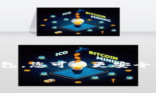   如何在TP钱包中购买账户：一步步指南与秘籍 / 
 guanjianci TP钱包, 账户购买, 数字货币, 钱包安全 /guanjianci 

引言：数字货币时代的来临
随着数字货币的快速发展，越来越多的人意识到它们的潜在价值。在这个充满机遇的时代，选择一个安全且便捷的钱包至关重要。TP钱包以其易用性和安全性受到广泛欢迎。但如何在TP钱包中购买账户呢？本文将为您提供详细的步骤和实用建议。

第一步：了解TP钱包的基本功能
TP钱包是一种支持多种数字资产管理的钱包应用。它不仅允许用户存储和转账加密货币，还提供一系列功能，如去中心化交易、流动性挖矿等。在进入购买账户之前，首先要注意的是确保您的TP钱包安全无虞。

第二步：下载和安装TP钱包
在购买账户之前，您首先需要在官方渠道下载TP钱包的应用程序。这通常可以在App Store或Google Play找到。确保下载的是官方版本，以避免潜在的安全风险。

安装完成后，打开应用程序并按照提示完成初始设置，包括创建一个安全的密码和备份您的恢复助记词。这一步非常关键，因为它关乎您的数字资产安全。

第三步：充值您的钱包
要购买TP钱包账户，首先需要将一些资金充值到钱包内。您可以通过多种方式进行充值，包括通过银行转账、信用卡，甚至其他数字货币。选择一种适合您的方式，按照步骤将资金转入钱包。

在充值过程中，建议注意以下几点：
ul
    li确认充值金额能够覆盖后续的购买费用。/li
    li确保网络连接稳定，以避免操作过程中断。/li
    li保持对充值地址和账户信息的谨慎，不要随意分享您的钱包信息。/li
/ul

第四步：选择合适的账户类型
在TP钱包中，您可能会遇到不同类型的账户，如个人账户、合伙人账户、企业账户等。根据自己的需求选择最合适的账户类型。如果您只是想进行简单的交易，个人账户就足够了。

仔细阅读每种账户类型的特点和用途，确保您的选择能够满足您的需求。同时，了解账户所需的费用和维护成本也是非常重要的。

第五步：进行账户购买
在充值资金后，您可以选择账户购买的选项。一般来说，TP钱包会提供简明的购买流程。您需要选择购买的账户类型，输入相关信息，并确认交易。

在确认之前，检查以下信息：
ul
    li确认账户类型及其费用。/li
    li确保输入的信息准确无误，包括联系方式等。/li
    li注意交易费用及冲突的时间，以减少潜在的延误。/li
/ul

第六步：交易确认与安全提示
购买完成后，您将收到交易确认。这时，建议进行以下操作，以确保账户的安全：
ul
    li定期更换账户密码，不要使用简单的密码组合。/li
    li启用双重验证功能，增强账户的安全性。/li
    li定时检查账户的交易记录，有助于及时发现异常活动。/li
/ul

第七步：掌握使用技巧以最大化账户成果
拥有TP钱包账户后，掌握一些使用技巧将有助于您在数字货币世界中更好地立足。以下是一些实用的建议：
ul
    li定期关注市场动态，以抓住投资机会。/li
    li参与社区互动，向其他用户学习经验与教训。/li
    li利用TP钱包提供的各种功能，如质押、借贷等，提升资产增值的潜力。/li
/ul

结语：拥抱数字货币的未来
通过上述步骤，您现在应对如何在TP钱包中购买账户有了全面的了解。数字货币的世界充满挑战与机遇，利用好TP钱包，您可以更安全、更高效地管理您的数字资产。无论您是新手还是老手，持续学习和适应变化都将是您在这条道路上不断前行的关键。

最后，祝愿您在数字货币的旅程中顺利，获得丰硕的成果！