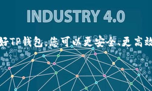   如何在TP钱包中购买账户：一步步指南与秘籍 / 
 guanjianci TP钱包, 账户购买, 数字货币, 钱包安全 /guanjianci 

引言：数字货币时代的来临
随着数字货币的快速发展，越来越多的人意识到它们的潜在价值。在这个充满机遇的时代，选择一个安全且便捷的钱包至关重要。TP钱包以其易用性和安全性受到广泛欢迎。但如何在TP钱包中购买账户呢？本文将为您提供详细的步骤和实用建议。

第一步：了解TP钱包的基本功能
TP钱包是一种支持多种数字资产管理的钱包应用。它不仅允许用户存储和转账加密货币，还提供一系列功能，如去中心化交易、流动性挖矿等。在进入购买账户之前，首先要注意的是确保您的TP钱包安全无虞。

第二步：下载和安装TP钱包
在购买账户之前，您首先需要在官方渠道下载TP钱包的应用程序。这通常可以在App Store或Google Play找到。确保下载的是官方版本，以避免潜在的安全风险。

安装完成后，打开应用程序并按照提示完成初始设置，包括创建一个安全的密码和备份您的恢复助记词。这一步非常关键，因为它关乎您的数字资产安全。

第三步：充值您的钱包
要购买TP钱包账户，首先需要将一些资金充值到钱包内。您可以通过多种方式进行充值，包括通过银行转账、信用卡，甚至其他数字货币。选择一种适合您的方式，按照步骤将资金转入钱包。

在充值过程中，建议注意以下几点：
ul
    li确认充值金额能够覆盖后续的购买费用。/li
    li确保网络连接稳定，以避免操作过程中断。/li
    li保持对充值地址和账户信息的谨慎，不要随意分享您的钱包信息。/li
/ul

第四步：选择合适的账户类型
在TP钱包中，您可能会遇到不同类型的账户，如个人账户、合伙人账户、企业账户等。根据自己的需求选择最合适的账户类型。如果您只是想进行简单的交易，个人账户就足够了。

仔细阅读每种账户类型的特点和用途，确保您的选择能够满足您的需求。同时，了解账户所需的费用和维护成本也是非常重要的。

第五步：进行账户购买
在充值资金后，您可以选择账户购买的选项。一般来说，TP钱包会提供简明的购买流程。您需要选择购买的账户类型，输入相关信息，并确认交易。

在确认之前，检查以下信息：
ul
    li确认账户类型及其费用。/li
    li确保输入的信息准确无误，包括联系方式等。/li
    li注意交易费用及冲突的时间，以减少潜在的延误。/li
/ul

第六步：交易确认与安全提示
购买完成后，您将收到交易确认。这时，建议进行以下操作，以确保账户的安全：
ul
    li定期更换账户密码，不要使用简单的密码组合。/li
    li启用双重验证功能，增强账户的安全性。/li
    li定时检查账户的交易记录，有助于及时发现异常活动。/li
/ul

第七步：掌握使用技巧以最大化账户成果
拥有TP钱包账户后，掌握一些使用技巧将有助于您在数字货币世界中更好地立足。以下是一些实用的建议：
ul
    li定期关注市场动态，以抓住投资机会。/li
    li参与社区互动，向其他用户学习经验与教训。/li
    li利用TP钱包提供的各种功能，如质押、借贷等，提升资产增值的潜力。/li
/ul

结语：拥抱数字货币的未来
通过上述步骤，您现在应对如何在TP钱包中购买账户有了全面的了解。数字货币的世界充满挑战与机遇，利用好TP钱包，您可以更安全、更高效地管理您的数字资产。无论您是新手还是老手，持续学习和适应变化都将是您在这条道路上不断前行的关键。

最后，祝愿您在数字货币的旅程中顺利，获得丰硕的成果！