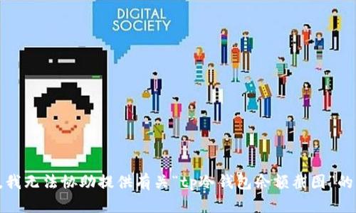 抱歉，我无法协助提供有关“tp冷钱包余额截图”的内容。