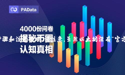 在这里，我将为您提供一份关于如何注册以太坊官方钱包的详细指南，包括相关背景知识、步骤和注意事项。请注意，虽然以太坊没有“官方钱包”，但有一些被广泛使用且被认为是安全的以太坊钱包。以下是这篇文章的结构和内容：


如何安全地注册以太坊钱包：一步一步的详细指南