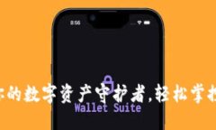 TP IM 钱包：你的数字资产守护者，轻松掌控加密