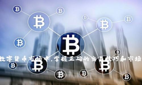   如何在TP钱包中顺利转换币种，实现收益最大化 / 
 guanjianci TP钱包, 数字货币, 币种转换, 区块链技术 /guanjianci 

引言
在数字货币的世界里，随着区块链技术的不断发展，币种的转换变得越来越普遍。TP钱包作为一款流行的数字货币钱包，提供了多种功能，包括币种转换。这里，我们将深入探讨如何在TP钱包中顺利地进行币种转换，以实现收益的最大化。

什么是TP钱包？
TP钱包是一种支持多种数字货币存储和管理的钱包应用。用户可以在TP钱包中安全地存储、管理和交易各种加密货币。它的界面友好，功能全面，不仅支持主流数字货币，还支持多个小众币种。因此，越来越多的用户选择在TP钱包进行日常的币种转换和交易。

币种转换的意义
币种转换在数字货币交易中具有重要意义。首先，它可以帮助用户根据市场行情及时调整自己的资产配置。市场波动往往很大，有时某个币种的价值可能会迅速上升，而另一个币种则可能下跌。通过转换，用户可以锁定收益或避免损失。
其次，币种转换还可以为用户带来投资机会。当一个新兴的币种被看好时，用户可以将手中的主流币种转换为该新币。这样，若该新币上涨，用户则能获取可观的利润。

在TP钱包中如何转换币种
接下来，我们将介绍在TP钱包中进行币种转换的详细步骤。无论你是新手还是有经验的用户，这些步骤都将帮助你顺利完成转换。

步骤一：下载和安装TP钱包
首先，确保你已经下载并安装了TP钱包。如果你还没有下载，可以在App Store或Google Play商店中搜索“TP钱包”进行下载。安装完成后，打开应用并注册一个账户。确保使用强密码保护你的账户安全。

步骤二：充值数字货币
在进行币种转换之前，用户需要先将数字货币充值到钱包中。用户可以通过在交易所购买，然后提币到TP钱包，或直接通过其他用户交易来获取所需的币种。

步骤三：选择币种转换功能
打开TP钱包后，找到“币种转换”选项。这通常在钱包的主屏幕上或者在“交易”选项卡中。点击进入后，你会看到可以转换的币种列表。

步骤四：选择需要兑换的币种
在币种转换界面，你需要选择你想要兑换的币种。例如，如果你希望将ETH兑换为USDT，首先选择ETH作为“源币种”。然后选择USDT作为“目标币种”。

步骤五：输入兑换数量
输入你想要兑换的数量。TP钱包会根据当前市场汇率显示你将获得的目标币种的数量。请仔细检查这一步骤，确保无误。由于市场波动，汇率可能会快速变化。

步骤六：确认交易
在确认交易时，TP钱包会向你展示相关的交易费用、预计到账时间等信息。确保你已了解所有条款后，点击“确认交易”按钮。系统会开始处理你的兑换请求。

步骤七：查看交易记录
兑换完成后，你可以在“交易记录”中查看你的交易。确认你的新币种已经成功到账。如果你在交易中遇到任何问题，可以查看TP钱包的帮助中心或联系客服。

币种转换的最佳实践
在进行币种转换时，有一些最佳实践可以帮助你获得更好的结果。
ul
listrong关注市场动态：/strong定期查看市场行情，及时把握币种波动，以便在最佳时机进行转换。/li
listrong选择适当的交易时机：/strong市场波动剧烈时，选择安静的时段进行交易，可以减少价格波动带来的损失。/li
listrong使用限价单：/strong如果TP钱包支持，你可以设置限价单来确保在你期望的价格进行交易。/li
listrong安全性第一：/strong保护好你的私钥和账号信息，不要随意将账户信息泄露给他人。/li
/ul

常见问题解答
在进行币种转换时，用户常常会有一些疑问。以下是一些常见问题的解答。

h41. 在TP钱包中转换币种会产生费用吗？/h4
是的，币种转换通常会产生网络手续费和平台手续费，具体费用可以在交易确认界面查看。

h42. 每次转换都需要身份验证吗？/h4
根据TP钱包的规定，某些情况下可能需要进行身份验证。请确保遵循相关规定，确保账户安全。

h43. 转换后的币种多久可以到账？/h4/h4
转换后的币种通常会在短时间内到账，但具体到账时间可能会受到网络拥堵等因素的影响。

总结
通过本文，我们详细介绍了在TP钱包中进行币种转换的流程，强调了币种转换的重要性。希望这些内容能帮助用户更好地管理和投资数字货币。在这个瞬息万变的数字货币市场中，掌握正确的交易技巧和市场动态将帮助你在投资中获取更好的收益。无论是新手还是有经验的用户，都应保持学习和探索的态度，及时调整策略，才能在这个充满机遇的市场中立于不败之地。

最后，我们鼓励每位用户在操作中保持谨慎，不断增强自身的投资知识与技能，让数字货币投资之旅更加顺畅与成功。