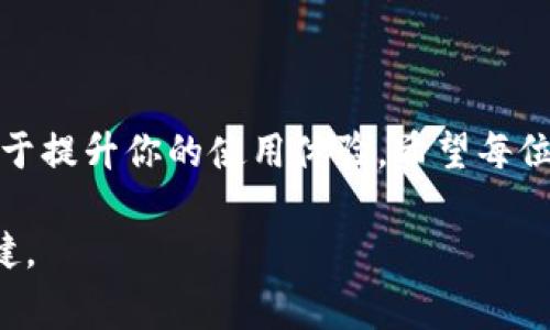 tp钱包如何留言：操作指南与注意事项

tp钱包作为一款流行的数字资产管理工具，很多用户在使用过程中可能会遇到各种问题。在这些问题中，如何给tp钱包留言或者反馈意见也是用户比较关心的方面。留言不仅是为了寻求帮助，还是增强用户与开发者之间交流的桥梁。本文将详细介绍tp钱包留言的步骤、建议和注意事项，希望能帮助到每一位用户。

了解tp钱包的留言功能

在开始留言之前，首先需要了解tp钱包的留言功能。tp钱包不仅提供了资产管理功能，还允许用户反馈意见和建议。通过留言，用户可以向开发团队报告 bugs、提出功能需求或分享使用心得。

tp钱包的留言功能通常设在应用内的设置或帮助中心，用户一旦发现问题或有建议，便可以通过这个功能快速提交反馈。这一功能旨在提高用户体验，使应用不断改善和提升。

留言步骤一：打开tp钱包

首先，确保你已安装了最新版本的tp钱包。打开应用程序后，进入主界面，查看你需要进行留言的内容，比如账户问题、交易问题或者功能建议。

留言步骤二：进入设置或帮助中心

在主界面上，找到并点击右上角的“设置”图标。通常，设置图标是一个齿轮形状的符号。在设置菜单中，向下滚动找到“帮助与反馈”或“意见与建议”选项，点击进入。

留言步骤三：填写留言内容

在反馈页面上，你通常会看到一个文本框，用户可以在这里输入你的意见或问题。留言内容应尽量简明扼要。你可以按照以下几点来撰写内容：

ul
li概述问题：清晰描述你所遇到的问题。这包括何时发生，操作步骤等。/li
li提供截图：如果可能，添加相关的截图可以更直观地说明问题。/li
li建议改进：如果你有改进意见，可以直接写在留言中，这对开发者非常有帮助。/li
li联系方式：有时候需要反馈的回复，提供一个有效的联系方式会提高沟通效率。/li
/ul

留言步骤四：提交留言

填写完毕后，仔细检查你的留言内容。确保没有拼写错误和语法错误。确认无误后，点击“提交”按钮。此时，你的留言就会被发送到tp钱包的反馈系统中。

留言后的处理与反馈

留言发送成功后，用户可能会期待快速的反馈。然而，由于留言量的不同，开发团队可能需要时间来整理和响应所有的意见和建议。通常，他们会在一段时间内回复用户，尤其是涉及到具体问题的情况。

有效留言的技巧

为了提高你的留言被重视的概率，可以采取一些有效的留言技巧：

ul
li使用清晰易懂的语言。技术术语太多的留言可能让人难以理解。/li
li保持礼貌，友善的语气更容易得到正面的反馈。/li
li避免发送重复信息。如果已经有用户反馈了类似问题，可以考虑附加自己的独特见解或建议。/li
/ul

留言后如何跟踪问题进展

在某些情况下，tp钱包可能会提供一个在线系统供用户跟踪自己的反馈。用户可以定期查看当前反馈的处理状态。这不仅能让用户详细了解问题进展，还能增强用户的参与感。

tp钱包的社区交流平台

除了在应用内留言，tp钱包的用户还可以参与社区交流。tp钱包通常会在社交媒体或论坛平台上设有自己的官方账户。用户可以在这些平台上交流使用经验，分享观点，了解最新资讯并与其他用户互动。

社区交流可以带来很多好处。用户可以通过与其他用户的交流获取新的使用技巧，或者得到问题的解决方案。此外，用户也能够通过与开发团队的互动，更好地理解tp钱包的功能和特点。

重视用户反馈的重要性

对于tp钱包团队来说，用户的反馈是至关重要的。正是通过用户的建议和意见，tp团队才能不断和完善软件。从而提供更好的使用体验，这是一个良性循环。

设计团队通常会分析用户的留言，提炼出用户反映最多的问题，然后制定相应的解决方案。用户提交的建议，还可以转化为未来版本的功能更新。这种用户与开发者之间的互动，不仅能够提高tp钱包的质量，也能增强用户的忠诚度。

总结

留言是每个tp钱包用户非常重要的一项功能。这不仅能够帮助用户解决问题，也为开发者提供了宝贵的改进建议。了解如何有效地留言，有助于提升你的使用体验。希望每位用户都能在tp钱包这个平台上畅所欲言，共同推动数字资产管理工具的不断进步。

如果大家有其他关于tp钱包的问题或需要进一步的指导，欢迎继续探讨。只有通过沟通和交流，才能让我们在数字经济的浪潮中走得更加稳健。