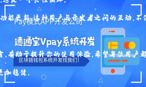 tp钱包如何留言：操作指南与注意事项

tp钱包作为一款流行的数字资产管理工具，很多用户在使用过程中可能会遇到各种问题。在这些问题中，如何给tp钱包留言或者反馈意见也是用户比较关心的方面。留言不仅是为了寻求帮助，还是增强用户与开发者之间交流的桥梁。本文将详细介绍tp钱包留言的步骤、建议和注意事项，希望能帮助到每一位用户。

了解tp钱包的留言功能

在开始留言之前，首先需要了解tp钱包的留言功能。tp钱包不仅提供了资产管理功能，还允许用户反馈意见和建议。通过留言，用户可以向开发团队报告 bugs、提出功能需求或分享使用心得。

tp钱包的留言功能通常设在应用内的设置或帮助中心，用户一旦发现问题或有建议，便可以通过这个功能快速提交反馈。这一功能旨在提高用户体验，使应用不断改善和提升。

留言步骤一：打开tp钱包

首先，确保你已安装了最新版本的tp钱包。打开应用程序后，进入主界面，查看你需要进行留言的内容，比如账户问题、交易问题或者功能建议。

留言步骤二：进入设置或帮助中心

在主界面上，找到并点击右上角的“设置”图标。通常，设置图标是一个齿轮形状的符号。在设置菜单中，向下滚动找到“帮助与反馈”或“意见与建议”选项，点击进入。

留言步骤三：填写留言内容

在反馈页面上，你通常会看到一个文本框，用户可以在这里输入你的意见或问题。留言内容应尽量简明扼要。你可以按照以下几点来撰写内容：

ul
li概述问题：清晰描述你所遇到的问题。这包括何时发生，操作步骤等。/li
li提供截图：如果可能，添加相关的截图可以更直观地说明问题。/li
li建议改进：如果你有改进意见，可以直接写在留言中，这对开发者非常有帮助。/li
li联系方式：有时候需要反馈的回复，提供一个有效的联系方式会提高沟通效率。/li
/ul

留言步骤四：提交留言

填写完毕后，仔细检查你的留言内容。确保没有拼写错误和语法错误。确认无误后，点击“提交”按钮。此时，你的留言就会被发送到tp钱包的反馈系统中。

留言后的处理与反馈

留言发送成功后，用户可能会期待快速的反馈。然而，由于留言量的不同，开发团队可能需要时间来整理和响应所有的意见和建议。通常，他们会在一段时间内回复用户，尤其是涉及到具体问题的情况。

有效留言的技巧

为了提高你的留言被重视的概率，可以采取一些有效的留言技巧：

ul
li使用清晰易懂的语言。技术术语太多的留言可能让人难以理解。/li
li保持礼貌，友善的语气更容易得到正面的反馈。/li
li避免发送重复信息。如果已经有用户反馈了类似问题，可以考虑附加自己的独特见解或建议。/li
/ul

留言后如何跟踪问题进展

在某些情况下，tp钱包可能会提供一个在线系统供用户跟踪自己的反馈。用户可以定期查看当前反馈的处理状态。这不仅能让用户详细了解问题进展，还能增强用户的参与感。

tp钱包的社区交流平台

除了在应用内留言，tp钱包的用户还可以参与社区交流。tp钱包通常会在社交媒体或论坛平台上设有自己的官方账户。用户可以在这些平台上交流使用经验，分享观点，了解最新资讯并与其他用户互动。

社区交流可以带来很多好处。用户可以通过与其他用户的交流获取新的使用技巧，或者得到问题的解决方案。此外，用户也能够通过与开发团队的互动，更好地理解tp钱包的功能和特点。

重视用户反馈的重要性

对于tp钱包团队来说，用户的反馈是至关重要的。正是通过用户的建议和意见，tp团队才能不断和完善软件。从而提供更好的使用体验，这是一个良性循环。

设计团队通常会分析用户的留言，提炼出用户反映最多的问题，然后制定相应的解决方案。用户提交的建议，还可以转化为未来版本的功能更新。这种用户与开发者之间的互动，不仅能够提高tp钱包的质量，也能增强用户的忠诚度。

总结

留言是每个tp钱包用户非常重要的一项功能。这不仅能够帮助用户解决问题，也为开发者提供了宝贵的改进建议。了解如何有效地留言，有助于提升你的使用体验。希望每位用户都能在tp钱包这个平台上畅所欲言，共同推动数字资产管理工具的不断进步。

如果大家有其他关于tp钱包的问题或需要进一步的指导，欢迎继续探讨。只有通过沟通和交流，才能让我们在数字经济的浪潮中走得更加稳健。