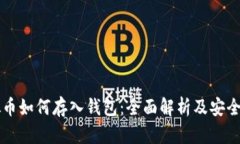 虚拟币如何存入钱包：全面解析及安全技巧