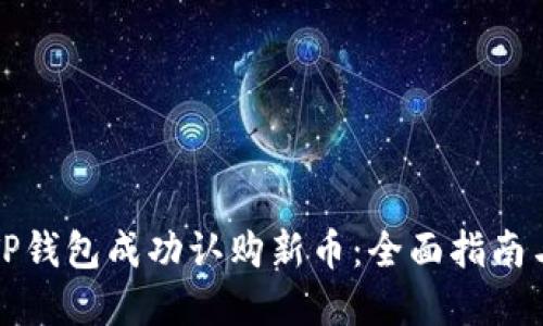 如何通过TP钱包成功认购新币：全面指南与实用技巧
