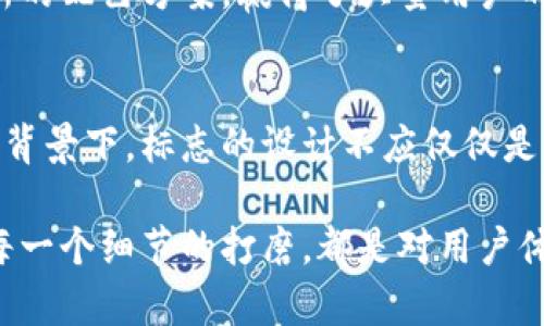   如何设计一个吸引人的TP钱包标志，提升品牌辨识度 / 
 guanjianci TP钱包, 标志设计, 品牌识别, 视觉传达 /guanjianci 

引言
在数字货币和区块链技术迅猛发展的今天，钱包的设计显得尤为重要。TP钱包作为一种新兴的数字资产管理工具，需具备独特的标志，以帮助用户树立记忆点，促进品牌传播。而一个好的标志不仅仅是视觉上的吸引，更是品牌理念与价值的具体体现。

一、理解TP钱包的核心价值
在设计TP钱包标志之前，首先要明确这个钱包的功能和目标用户。TP钱包的核心价值在于安全、便捷和创新。用户希望在管理数字资产时，拥有一种信任感和安全感。因此，在标志的设计中，应当充分融入这些元素。

二、标志设计的要素
1. **简洁性**：一个好的标志应该简单明了。过于复杂的设计容易让人失去兴趣，并难以在记忆中留下深刻印象。TP钱包的标志，如果能在视觉上做到简约，同时又不失独特性，将更容易被用户认可。
2. **颜色的运用**：颜色在标志设计中扮演着极为重要的角色。不同的颜色会传达出不同的情感和寓意。例如，蓝色通常代表着安全和信任，绿色给予人以舒适和创新的感觉。选择合适的颜色，可以有效提升品牌的识别度。
3. **形式与图案**：标志的图案应该与品牌的核心理念相符合。比如，在TP钱包的标志中，可以考虑使用简抽象化的“TP”字母或任何与钱包、安全相关的图标，传达出品牌的独特定位。

三、用户体验与标志的关联
用户在接触TP钱包的过程中，视觉是其第一印象。一个好的标志能够提升用户的信任感，并让他们在使用过程中感到愉悦。此外，标志在移动端使用时的适配性和可识别性也非常重要。确保标志在各种尺寸和背景下都能清晰可见，是设计中的一大挑战。

四、借鉴与创新
在设计TP钱包标志时，可以借鉴行业内其他成功品牌的设计元素。但是，仅仅模仿是不足够的。需要在借鉴的基础上进行创新，增加独特的品牌识别度。例如，观察各大数字钱包中使用的设计趋势，分析它们背后的设计逻辑，结合TP钱包自身的特点进行创造。

五、测试和反馈
设计完成后，进行用户测试是至关重要的。通过收集真实用户的反馈，可以有效判断标志的可识别度和吸引力。同时，可以通过A/B测试来比较不同设计的效果，从而选择最受欢迎的方案。

六、总结
TP钱包的标志设计是品牌建设中不可或缺的一部分。通过简洁的视觉元素，结合品牌的核心价值，可以创造出一个不仅好看，更能传达品牌理念的标志。设计是一个迭代的过程，只有不断地寻求创新和，才能达到最佳效果，最终提升品牌的市场竞争力。

附录：成功品牌的标志设计案例
在总结TP钱包的标志设计时，可以借鉴一些成功的品牌案例。比如，某知名数字钱包的标志，以其独特的字母组合和清新的配色方案，赢得了大量用户的喜爱。这样的案例不仅给我们提供了灵感，也让我们了解了设计背后的故事与市场反响。

未来展望
随着数字货币市场的不断发展，TP钱包作为一款新兴的数字资产管理工具，定将面临更多的机遇与挑战。在这样的时代背景下，标志的设计不应仅仅是静态的呈现，更是灵活多变的市场策略的一部分。以用户为中心，适应市场变化，持续设计，才能在竞争中立于不败之地。

通过以上的分析与建议，希望能够为TP钱包的标志设计提供一些有益的思路。每一步的设计，都是对品牌精神的传递，每一个细节的打磨，都是对用户体验的重视。