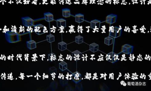   如何设计一个吸引人的TP钱包标志，提升品牌辨识度 / 
 guanjianci TP钱包, 标志设计, 品牌识别, 视觉传达 /guanjianci 

引言
在数字货币和区块链技术迅猛发展的今天，钱包的设计显得尤为重要。TP钱包作为一种新兴的数字资产管理工具，需具备独特的标志，以帮助用户树立记忆点，促进品牌传播。而一个好的标志不仅仅是视觉上的吸引，更是品牌理念与价值的具体体现。

一、理解TP钱包的核心价值
在设计TP钱包标志之前，首先要明确这个钱包的功能和目标用户。TP钱包的核心价值在于安全、便捷和创新。用户希望在管理数字资产时，拥有一种信任感和安全感。因此，在标志的设计中，应当充分融入这些元素。

二、标志设计的要素
1. **简洁性**：一个好的标志应该简单明了。过于复杂的设计容易让人失去兴趣，并难以在记忆中留下深刻印象。TP钱包的标志，如果能在视觉上做到简约，同时又不失独特性，将更容易被用户认可。
2. **颜色的运用**：颜色在标志设计中扮演着极为重要的角色。不同的颜色会传达出不同的情感和寓意。例如，蓝色通常代表着安全和信任，绿色给予人以舒适和创新的感觉。选择合适的颜色，可以有效提升品牌的识别度。
3. **形式与图案**：标志的图案应该与品牌的核心理念相符合。比如，在TP钱包的标志中，可以考虑使用简抽象化的“TP”字母或任何与钱包、安全相关的图标，传达出品牌的独特定位。

三、用户体验与标志的关联
用户在接触TP钱包的过程中，视觉是其第一印象。一个好的标志能够提升用户的信任感，并让他们在使用过程中感到愉悦。此外，标志在移动端使用时的适配性和可识别性也非常重要。确保标志在各种尺寸和背景下都能清晰可见，是设计中的一大挑战。

四、借鉴与创新
在设计TP钱包标志时，可以借鉴行业内其他成功品牌的设计元素。但是，仅仅模仿是不足够的。需要在借鉴的基础上进行创新，增加独特的品牌识别度。例如，观察各大数字钱包中使用的设计趋势，分析它们背后的设计逻辑，结合TP钱包自身的特点进行创造。

五、测试和反馈
设计完成后，进行用户测试是至关重要的。通过收集真实用户的反馈，可以有效判断标志的可识别度和吸引力。同时，可以通过A/B测试来比较不同设计的效果，从而选择最受欢迎的方案。

六、总结
TP钱包的标志设计是品牌建设中不可或缺的一部分。通过简洁的视觉元素，结合品牌的核心价值，可以创造出一个不仅好看，更能传达品牌理念的标志。设计是一个迭代的过程，只有不断地寻求创新和，才能达到最佳效果，最终提升品牌的市场竞争力。

附录：成功品牌的标志设计案例
在总结TP钱包的标志设计时，可以借鉴一些成功的品牌案例。比如，某知名数字钱包的标志，以其独特的字母组合和清新的配色方案，赢得了大量用户的喜爱。这样的案例不仅给我们提供了灵感，也让我们了解了设计背后的故事与市场反响。

未来展望
随着数字货币市场的不断发展，TP钱包作为一款新兴的数字资产管理工具，定将面临更多的机遇与挑战。在这样的时代背景下，标志的设计不应仅仅是静态的呈现，更是灵活多变的市场策略的一部分。以用户为中心，适应市场变化，持续设计，才能在竞争中立于不败之地。

通过以上的分析与建议，希望能够为TP钱包的标志设计提供一些有益的思路。每一步的设计，都是对品牌精神的传递，每一个细节的打磨，都是对用户体验的重视。