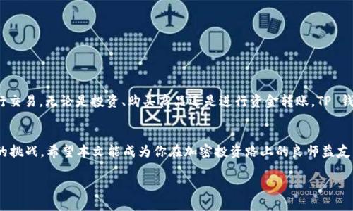    如何在 TP 钱包中管理和使用 USD 资产：详细指南  / 
 guanjianci  TP 钱包, 加密货币, USD, 数字资产  /guanjianci 

 引言 
 在数字货币迅速发展的今天，越来越多的人选择使用加密钱包进行资产管理。TP 钱包作为一种流行的加密钱包，提供了多种功能，使用户得以轻松管理和使用他们的资产。本文将重点介绍 TP 钱包中的 USD 资产，并提供详细的管理和使用指南。无论你是新手还是有经验的用户，这篇文章都旨在帮助你更加有效地利用你的 TP 钱包及其内的 USD 资产。 

 什么是 TP 钱包？ 
 TP 钱包是一种数字资产管理工具，旨在为用户提供安全、便捷的资产管理方案。它支持多种加密货币，包括比特币、以太坊、以及各种稳定币，如 USD。用户可以用 TP 钱包进行交易、投资和资产存储。其易用的界面和强大的功能，使其受到许多用户的喜爱。

 TP 钱包中的 USD 资产介绍 
 在 TP 钱包中，USD 通常以稳定币的形式存在。稳定币是一种与法定货币（如美元）挂钩的加密货币，旨在维持稳定的价值。这使得用户可以在加密市场中保持相对的价格稳定，避免剧烈的价格波动。 

 如何添加 USD 资产到 TP 钱包？ 
 添加 USD 资产到你的 TP 钱包相对简单。首先，你需要确保你的钱包已成功创建并安全设置。接下来，遵循以下步骤： 
ol
    li 登录你的 TP 钱包账户。/li
    li 在主界面中，找到“添加资产”或“购买”选项。/li
    li 选择 USD 或稳定币（如 USDT、USDC 等）作为目标货币。/li
    li 按照平台的提示，进行资金的购买或转入。/li
/ol

 如何管理在 TP 钱包中的 USD 资产？ 
 一旦你的 USD 资产成功添加到 TP 钱包中，管理这些资产就变得至关重要。以下是一些管理建议： 
ol
    listrong定期检查余额：/strong 定期查看你的 USD 余额，以确保资产安全并准确无误。 /li
    listrong设置交易提醒：/strong 如果你计划进行交易，可以设置价格提醒，以抓住最佳交易时机。 /li
    listrong了解市场动态：/strong 关注加密市场的趋势，及时调整你的投资策略。/li
/ol

 如何使用 TP 钱包中的 USD 进行交易？ 
 使用 TP 钱包中的 USD 进行交易非常方便。你可以选择在不同的加密平台上进行交易，也可以将其用于购买商品和服务。具体过程如下： 
ol
    li 选择一个支持 USD 交易的加密交易所。/li
    li 将你的 TP 钱包中的 USD 转到交易所账户。/li
    li 选择想要交易的币对，按当前市场价格进行交易。/li
/ol

 TP 钱包中的 USD安全性如何？ 
 安全性一直是用户关注的重点。TP 钱包采用多层加密技术来保护用户的资产。以下是一些安全措施： 
ol
    listrong私钥保护：/strong 你的私钥只有你自己可以访问，确保任何人都无法随意转移你的资金。/li
    listrong二次验证：/strong 平台提供多因素身份验证，增强账户安全。/li
    listrong冷存储：/strong 大部分资产可以选择冷存储方式，以防止网络攻击。/li
/ol

 结论 
 TP 钱包为管理和使用 USD 资产提供了一个安全便捷的环境。通过本指南，你不仅可以轻松地添加和管理你的 USD 资产，还能有效运用这些资产进行交易。无论是投资、购买商品还是进行资金转账，TP 钱包都将为你带来便利。记住定期关注市场动态并加强安全措施，以保障你的数字资产安全。 

 最后寄语 
 了解并利用 TP 钱包中的 USD 资产，可以帮助你更有效地进行投资和理财。在这个快速发展的数字时代，掌握各种工具和技能，才能更好地应对未来的挑战。希望本文能成为你在加密投资路上的良师益友，助你在这个新兴市场中获得成功。 

 感谢你花时间阅读本文。如果对 TP 钱包或其他加密资产有任何疑问，欢迎在下方留言讨论。我们期待与你的交流，共同探讨加密世界的无穷奥秘。 