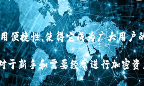 TP Wallet（TP钱包）是一款用于管理数字资产的多功能钱包。它的主要功能是存储、管理和交易各种加密货币。在回答TP钱包是否是冷钱包之前，我们首先需要了解一些基础知识。

什么是冷钱包？
冷钱包，是一种离线存储加密货币的方式。它通常不与互联网连接，因此被认为是安全的。冷钱包主要用于长期存储大额资产，避免网络攻击和黑客入侵的风险。

什么是热钱包？
热钱包则是指在线连接互联网的钱包。虽然使用起来非常方便，可以随时进行交易，但其安全性相对较低，容易受到网络攻击。

TP钱包的特点
TP钱包是一款结合了热钱包与冷钱包特性的数字资产管理工具。它允许用户快速、安全地查看和管理不同种类的加密货币。然而，TP钱包从本质上说，是一款热钱包，因为它需要网络连接来执行大多数交易和操作。

TP钱包的安全性
尽管TP钱包本质上是一款热钱包，但它也采用了一些安全措施，以提升用户的安全性。TP钱包使用了多重身份验证和加密技术来保护用户的私钥和交易信息。这意味着，即使在在线状态下，用户的资产也会受到一定程度的保护。

TP钱包的适用场景
TP钱包适合那些需要频繁交易或日常使用数字资产的用户。例如，进行DeFi（去中心化金融）操作或者参与NFT（非同质化代币）交易时，使用热钱包提供的便利性大大提高了用户体验。

冷钱包与TP钱包的对比
对于长期存储数字资产，冷钱包是更安全的选择。然而，对于日常交易和操作，TP钱包的快速访问和便利性使其成为一个理想的选择。用户可以根据自己的需求选择合适的钱包类型。

如何使用TP钱包？
使用TP钱包非常简单。用户只需下载应用程序，进行注册，创建钱包地址。同时，确保备份私钥，以便在需要时恢复钱包。通过TP钱包，用户可以轻松地接收和发送加密货币。操作界面友好，适合新手用户使用。

总结
TP钱包是一款功能强大的数字资产管理工具。虽然它本质上是一个热钱包，但它的安全特性和使用便捷性，使得它成为广大用户的首选。同时，在管理大量资产时，结合冷钱包来进行长期存储，才是更加安全的选择。

总的来说，TP钱包并不是冷钱包，而是一款热钱包，适合那些需要高频率交易和灵活管理的用户。对于新手和需要经常进行加密资产操作的用户来说，TP钱包无疑是一个不错的选择。