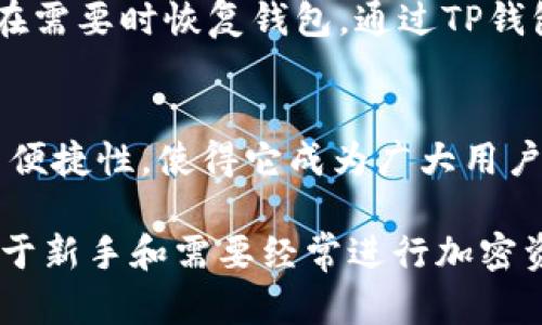 TP Wallet（TP钱包）是一款用于管理数字资产的多功能钱包。它的主要功能是存储、管理和交易各种加密货币。在回答TP钱包是否是冷钱包之前，我们首先需要了解一些基础知识。

什么是冷钱包？
冷钱包，是一种离线存储加密货币的方式。它通常不与互联网连接，因此被认为是安全的。冷钱包主要用于长期存储大额资产，避免网络攻击和黑客入侵的风险。

什么是热钱包？
热钱包则是指在线连接互联网的钱包。虽然使用起来非常方便，可以随时进行交易，但其安全性相对较低，容易受到网络攻击。

TP钱包的特点
TP钱包是一款结合了热钱包与冷钱包特性的数字资产管理工具。它允许用户快速、安全地查看和管理不同种类的加密货币。然而，TP钱包从本质上说，是一款热钱包，因为它需要网络连接来执行大多数交易和操作。

TP钱包的安全性
尽管TP钱包本质上是一款热钱包，但它也采用了一些安全措施，以提升用户的安全性。TP钱包使用了多重身份验证和加密技术来保护用户的私钥和交易信息。这意味着，即使在在线状态下，用户的资产也会受到一定程度的保护。

TP钱包的适用场景
TP钱包适合那些需要频繁交易或日常使用数字资产的用户。例如，进行DeFi（去中心化金融）操作或者参与NFT（非同质化代币）交易时，使用热钱包提供的便利性大大提高了用户体验。

冷钱包与TP钱包的对比
对于长期存储数字资产，冷钱包是更安全的选择。然而，对于日常交易和操作，TP钱包的快速访问和便利性使其成为一个理想的选择。用户可以根据自己的需求选择合适的钱包类型。

如何使用TP钱包？
使用TP钱包非常简单。用户只需下载应用程序，进行注册，创建钱包地址。同时，确保备份私钥，以便在需要时恢复钱包。通过TP钱包，用户可以轻松地接收和发送加密货币。操作界面友好，适合新手用户使用。

总结
TP钱包是一款功能强大的数字资产管理工具。虽然它本质上是一个热钱包，但它的安全特性和使用便捷性，使得它成为广大用户的首选。同时，在管理大量资产时，结合冷钱包来进行长期存储，才是更加安全的选择。

总的来说，TP钱包并不是冷钱包，而是一款热钱包，适合那些需要高频率交易和灵活管理的用户。对于新手和需要经常进行加密资产操作的用户来说，TP钱包无疑是一个不错的选择。