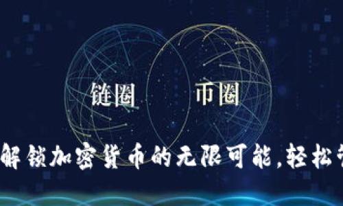 TP钱包盒子：解锁加密货币的无限可能，轻松管理数字资产