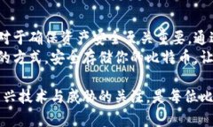 如何将比特币安全存入钱包？完整指南与最佳实