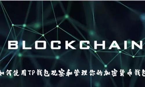 如何使用TP钱包观察和管理你的加密货币钱包